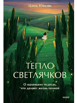 Тепло светлячков. О маленьких чудесах, что делают жизнь полной - купить в магазине Кассандра, фото, 9785002506682, 