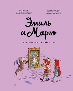 Эмиль и Марго. Чудовищные глупости (2) - купить в магазине Кассандра, фото, 9785001952206, 