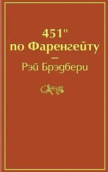 451' по Фаренгейту - купить в магазине Кассандра, фото, 9785041076948, 