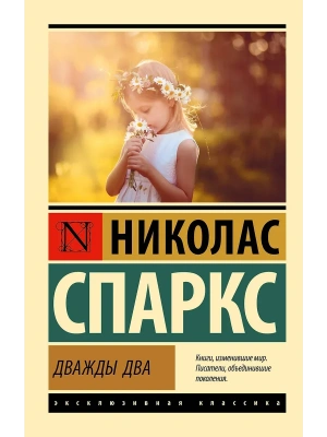 Дважды два- купить в магазине Кассандра, фото, 9785171708481, 