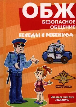 Беседы с ребенком.ОБЖ.Безопасное общение (комплект для познавательных игр с детьми 12 картинок с те - купить в магазине Кассандра, фото, 9785994928233, 