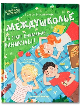 Междушколье: на старт, внимание... каникулы! - купить в магазине Кассандра, фото, 9785222442661, 