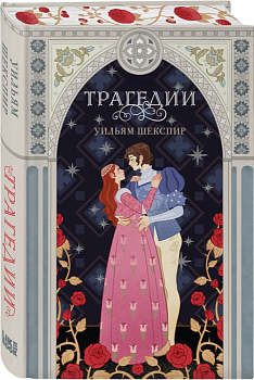 Трагедии (эксклюзивное оформление) - купить в магазине Кассандра, фото, 9785041851606, 