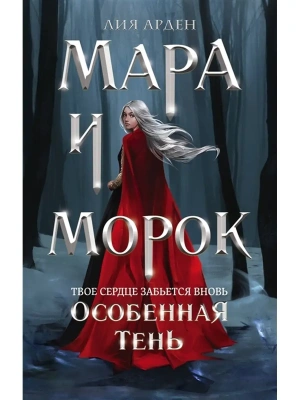 Мара и Морок. Особенная Тень- купить в магазине Кассандра, фото, 9785041109196, 