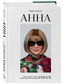 Анна. Биография самой влиятельной женщины Vogue - купить в магазине Кассандра, фото, 9785041860806, 
