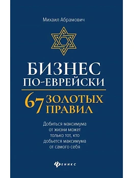 Бизнес по-еврейски: 67 золотых правил  (нов) - купить в магазине Кассандра, фото, 9785222485705, 