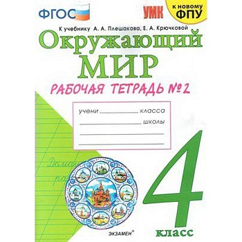 Окружающий мир 4 класс Плешаков. Рабочая тетрадь. часть 2. ФГОС (к новому учебнику) - купить в магазине Кассандра, фото, 9785377165934, 