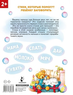 Стихи-болтушки, которые научат малыша говорить- купить в магазине Кассандра, фото, 9785171364830, 
