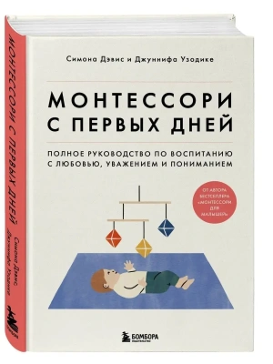 Монтессори с первых дней. Полное руководство по воспитанию с любовью, уважением и пониманием- купить в магазине Кассандра, фото, 9785041539399, 
