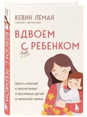 Вдвоем с ребенком. Шесть ключей к воспитанию счастливых детей в неполной семье- купить в магазине Кассандра, фото, 9785041952310, 