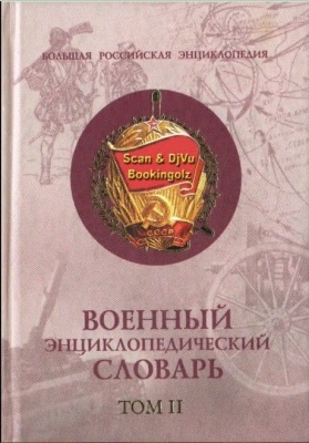 Военный энц.словарь т.1- купить в магазине Кассандра, фото, 9785790509940, 
