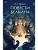 Повести Белкина. Вечные истории. Young Adult - купить в магазине Кассандра, фото, 9785002145935, 
