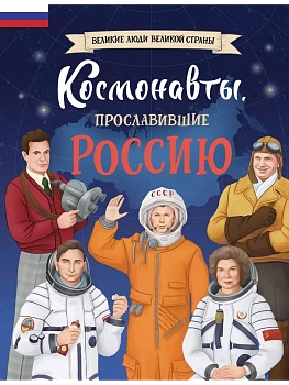 Космонавты, прославившие Россию - купить в магазине Кассандра, фото, 9785041896331, 