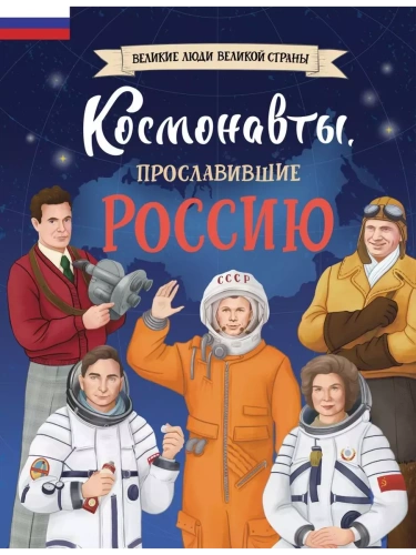 Космонавты, прославившие Россию- купить в магазине Кассандра, фото, 9785041896331, 