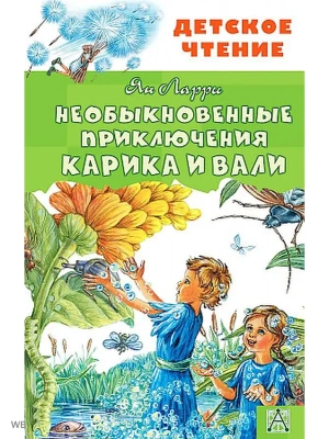 Необыкновенные приключения Карика и Вали- купить в магазине Кассандра, фото, 9785171137144, 
