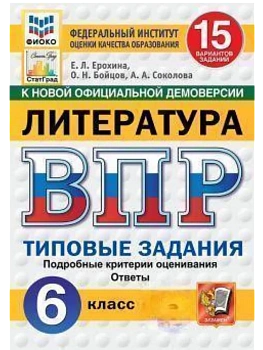 ВПР.ФИОКО.СТАТГРАД.ЛИТЕРАТУРА.6 КЛАСС.15 ВАРИАНТОВ. ТЗ. ФГОС НОВЫЙ - купить в магазине Кассандра, фото, 9785377216292, 