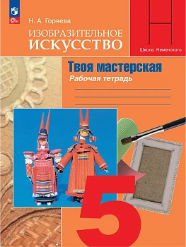 Изобразительное искусство. Твоя мастерская. Рабочая тетрадь. 5 класс - купить в магазине Кассандра, фото, , 