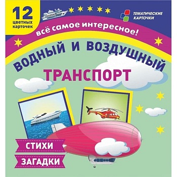 Водный и воздушный транспорт: 12 развивающих карточек с красочными картинками и загадками для заняти - купить в магазине Кассандра, фото, 4630061313182, 