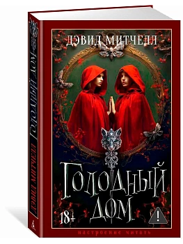 Голодный дом - купить в магазине Кассандра, фото, 9785389304871, 