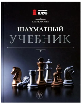 Шахматный учебник - купить в магазине Кассандра, фото, 9785222428955, 