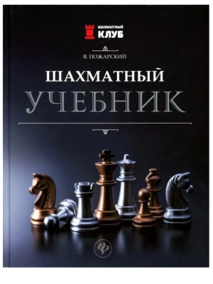 Шахматный учебник- купить в магазине Кассандра, фото, 9785222428955, 