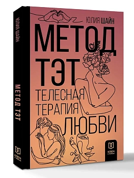 Метод ТЭТ. Телесная терапия любви - купить в магазине Кассандра, фото, 9785171636289, 