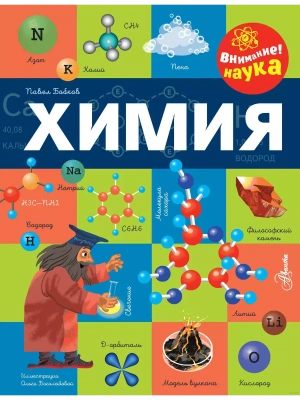 Химия- купить в магазине Кассандра, фото, 9785171633813, 