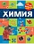 Химия - купить в магазине Кассандра, фото, 9785171633813, 