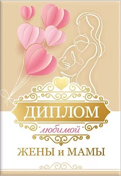 Диплом "Любимой жены и мамы" - купить в магазине Кассандра, фото, 4690513506296, 