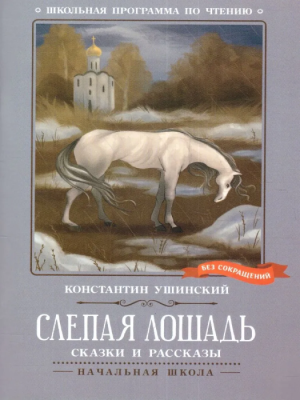 Слепая лошадь: сказки и рассказы- купить в магазине Кассандра, фото, 9785222401705, 