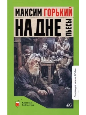 На дне. Пьесы.- купить в магазине Кассандра, фото, 9785002190300, 