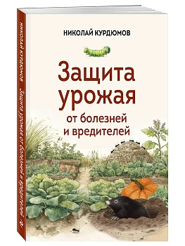 Защита урожая от болезней и вредителей - купить в магазине Кассандра, фото, 9785042000188, 