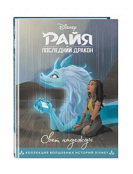 Райя и последний дракон. Свет надежды. Книга для чтения с цветными картинками - купить в магазине Кассандра, фото, 9785041177027, 