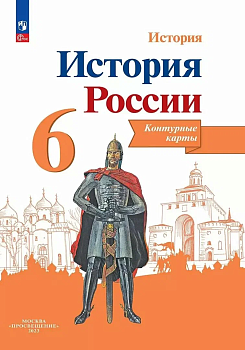 Контурные карты 6кл.История России.ФГОС.Новый ФПУ.2025 - купить в магазине Кассандра, фото, 9785091204643, 