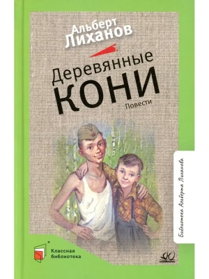 Деревянные кони. Повести.- купить в магазине Кассандра, фото, 9785907545779, 