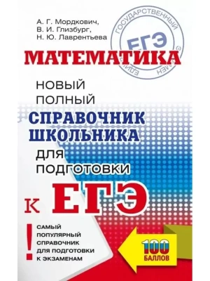 ЕГЭ.Математика. Новый полный справочник для подготовки к ЕГЭ- купить в магазине Кассандра, фото, 9785171888251, 