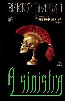 А Синистра. A Sinistra. Левый Путь - купить в магазине Кассандра, фото, 9785042259883, 