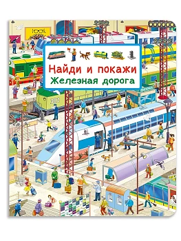 Найди и покажи. Железная дорога - купить в магазине Кассандра, фото, 9785465048293, 