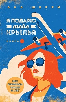 Я подарю тебе крылья. Книга 1 - купить в магазине Кассандра, фото, 9785041004804, 