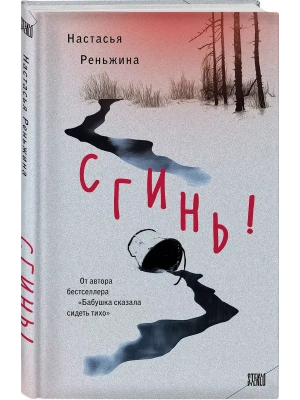 Сгинь!- купить в магазине Кассандра, фото, 9785042067570, 