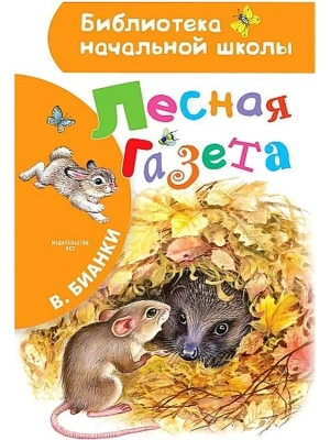 Лесная газета- купить в магазине Кассандра, фото, 9785170962433, 