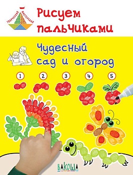 Рисуем пальчиками. Чудесный сад и огород - купить в магазине Кассандра, фото, 9785001320036, 