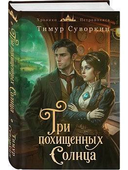 Три похищенных солнца (#3) - купить в магазине Кассандра, фото, 9785042358098, 