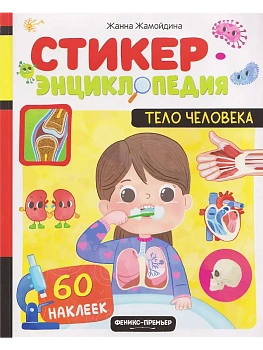 Тело человека: книжка со стикерами - купить в магазине Кассандра, фото, 9785222455609, 