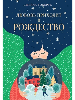 Любовь приходит в Рождество - купить в магазине Кассандра, фото, 9785389284111, 