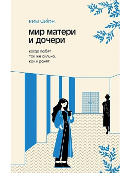 Мир матери и дочери. Когда любят так же сильно, как и ранят - купить в магазине Кассандра, фото, 9785171626822, 