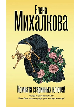 Комната старинных ключей - купить в магазине Кассандра, фото, 9785171793432, 