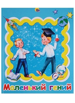 Ф/А.Альбом для фото.Маленький гений - купить в магазине Кассандра, фото, 9785378250806, 