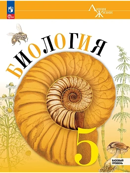 Биология. 5 класс. Базовый уровень. Учебник - купить в магазине Кассандра, фото, 9785091279818, 