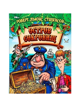 Остров сокровищ - купить в магазине Кассандра, фото, 9785506062691, 
